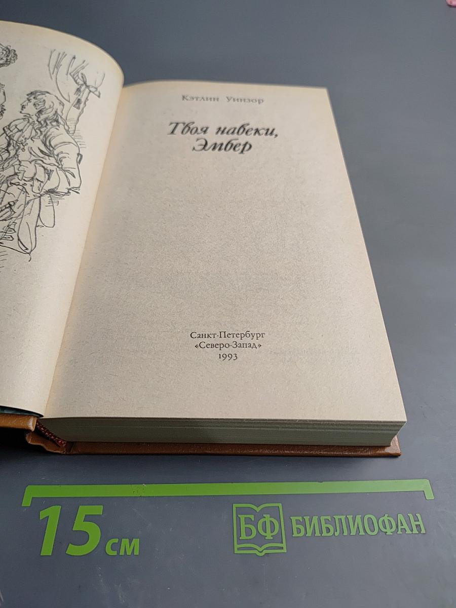 Твоя навеки, Эмбер