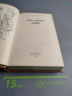 Твоя навеки, Эмбер