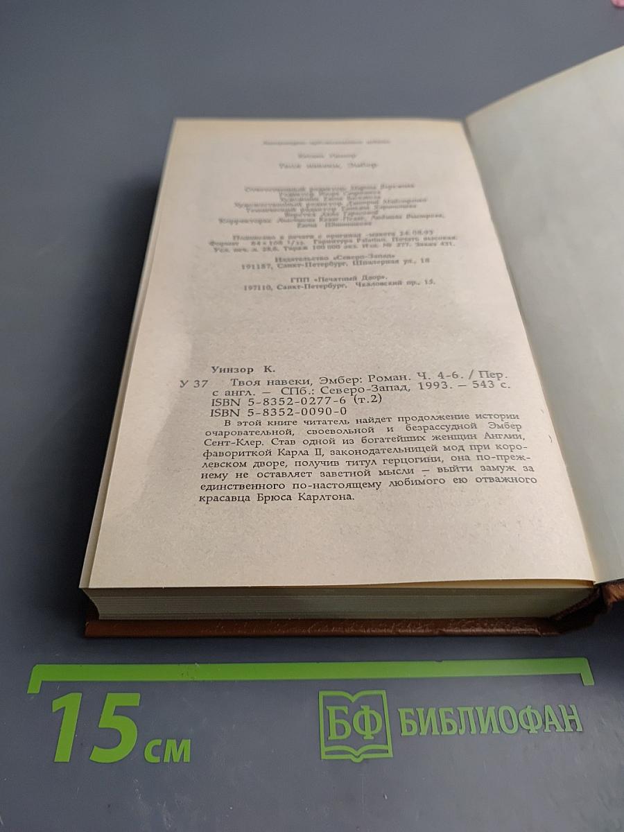 Твоя навеки, Эмбер