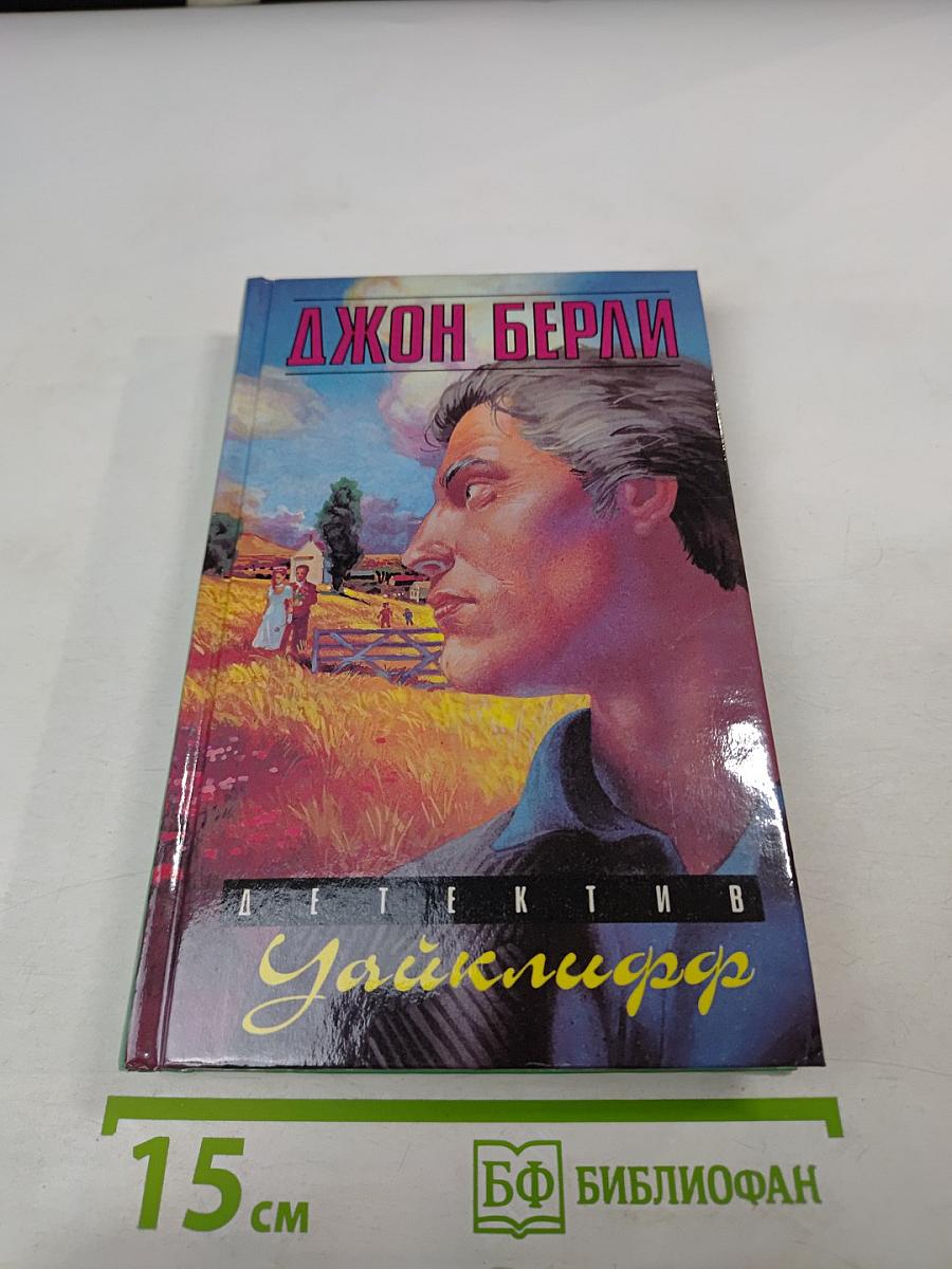 Детектив Уайклифф. Книга 3