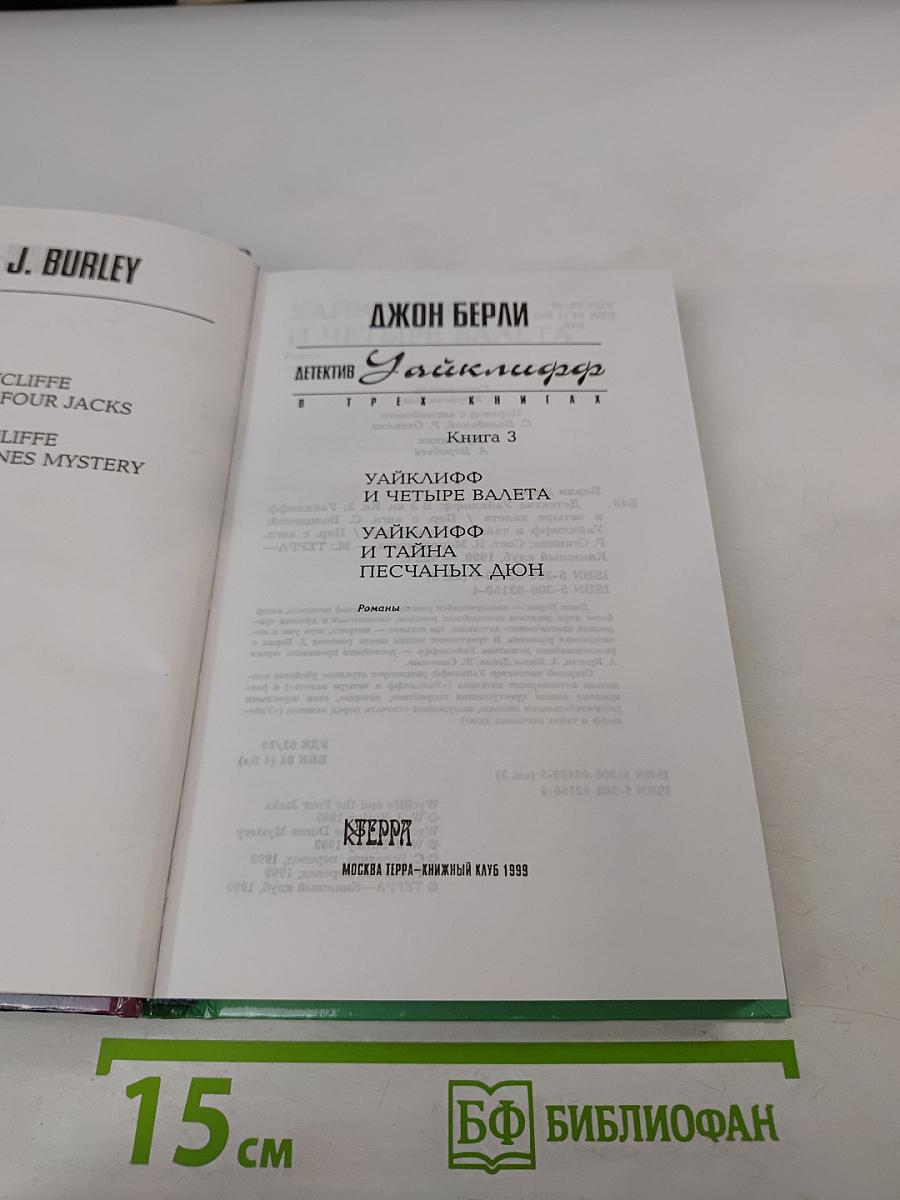 Детектив Уайклифф. Книга 3