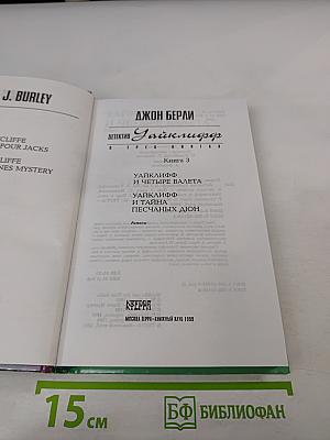 Детектив Уайклифф. Книга 3