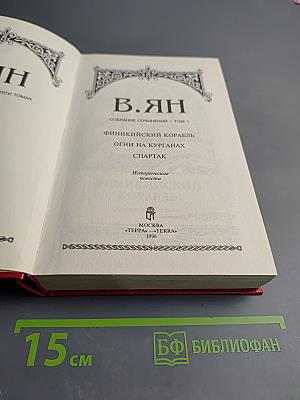 Собрание сочинений. Том 1