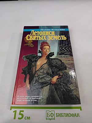 Летописи Святых Земель