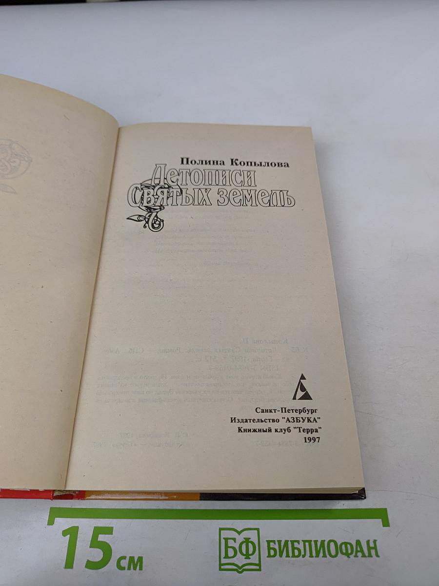 Летописи Святых Земель