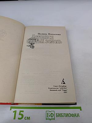 Летописи Святых Земель