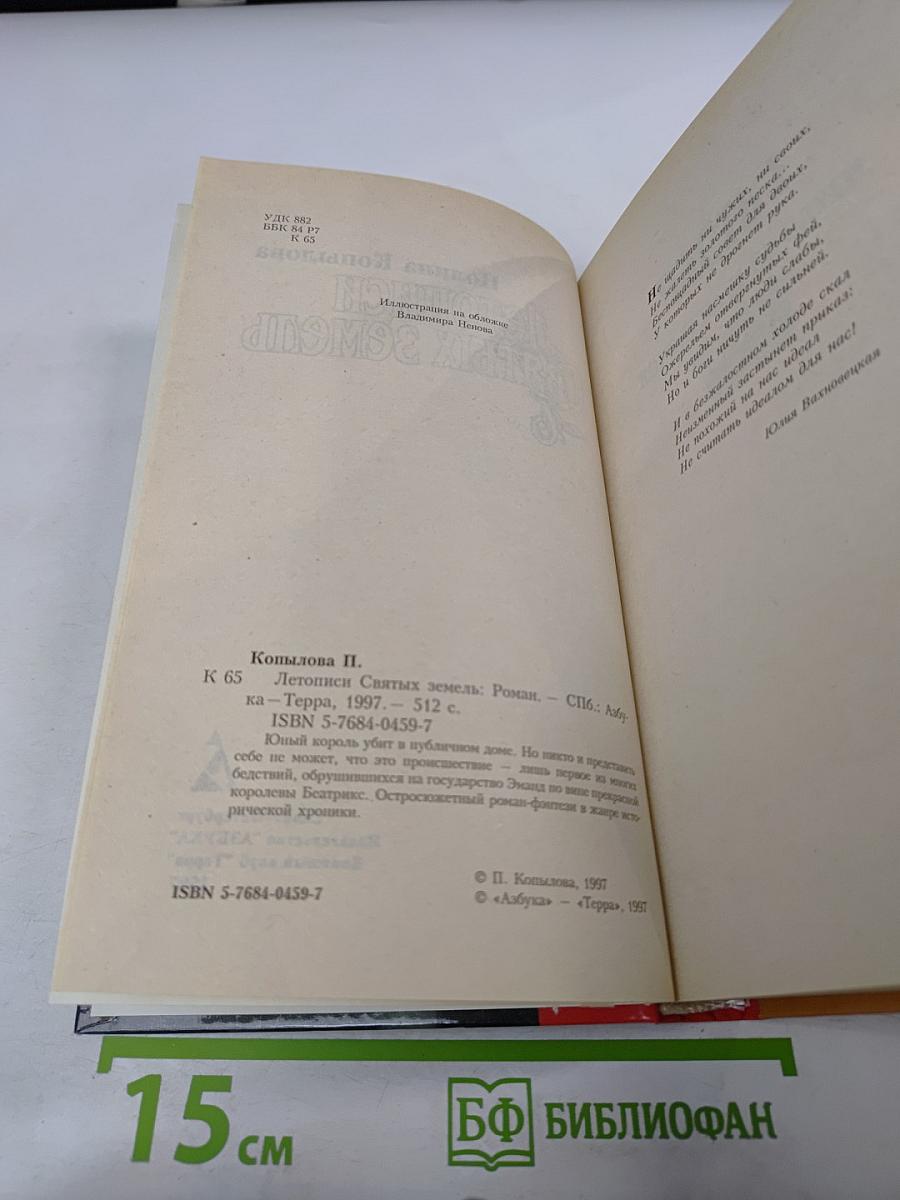 Летописи Святых Земель