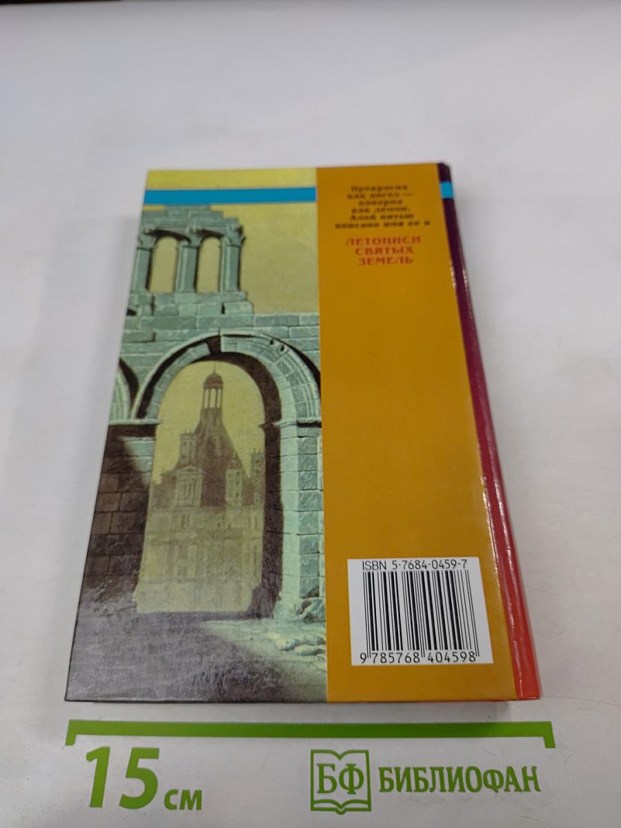 Летописи Святых Земель