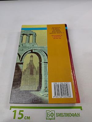 Летописи Святых Земель