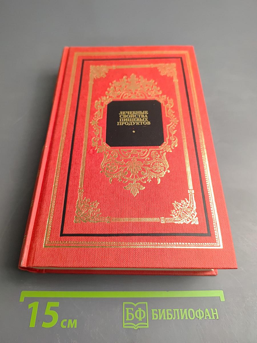 Лечебные свойства пищевых продуктов