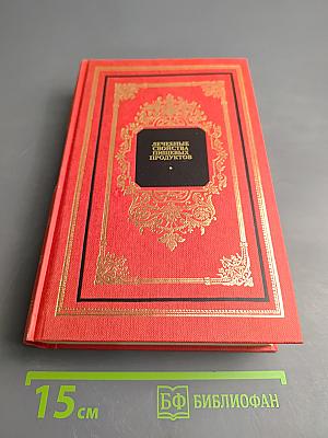 Лечебные свойства пищевых продуктов