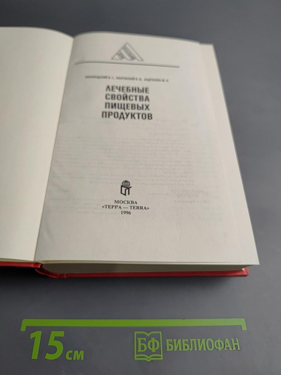 Лечебные свойства пищевых продуктов