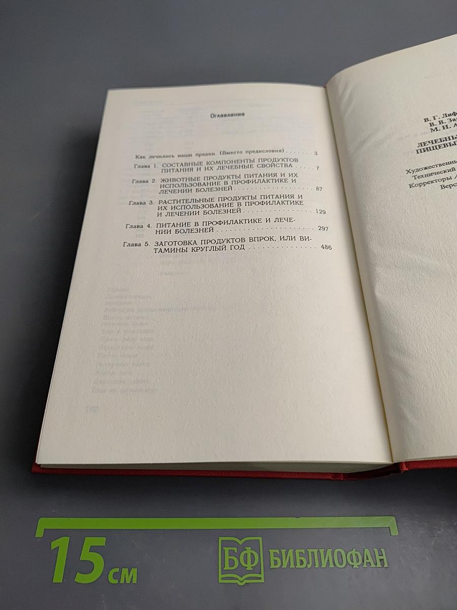 Лечебные свойства пищевых продуктов