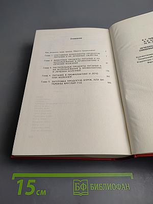 Лечебные свойства пищевых продуктов