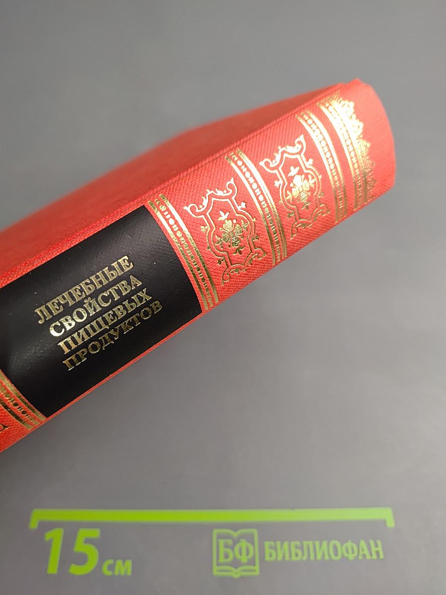 Лечебные свойства пищевых продуктов