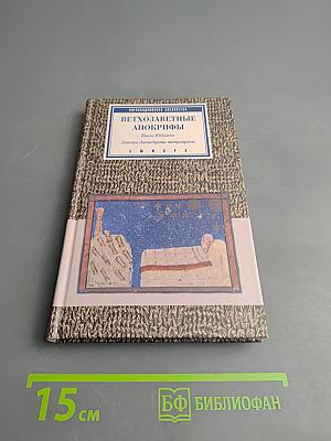 Ветхозаветные Апокрифы. Книга Юбилеев. Заветы двенадцати патриархов