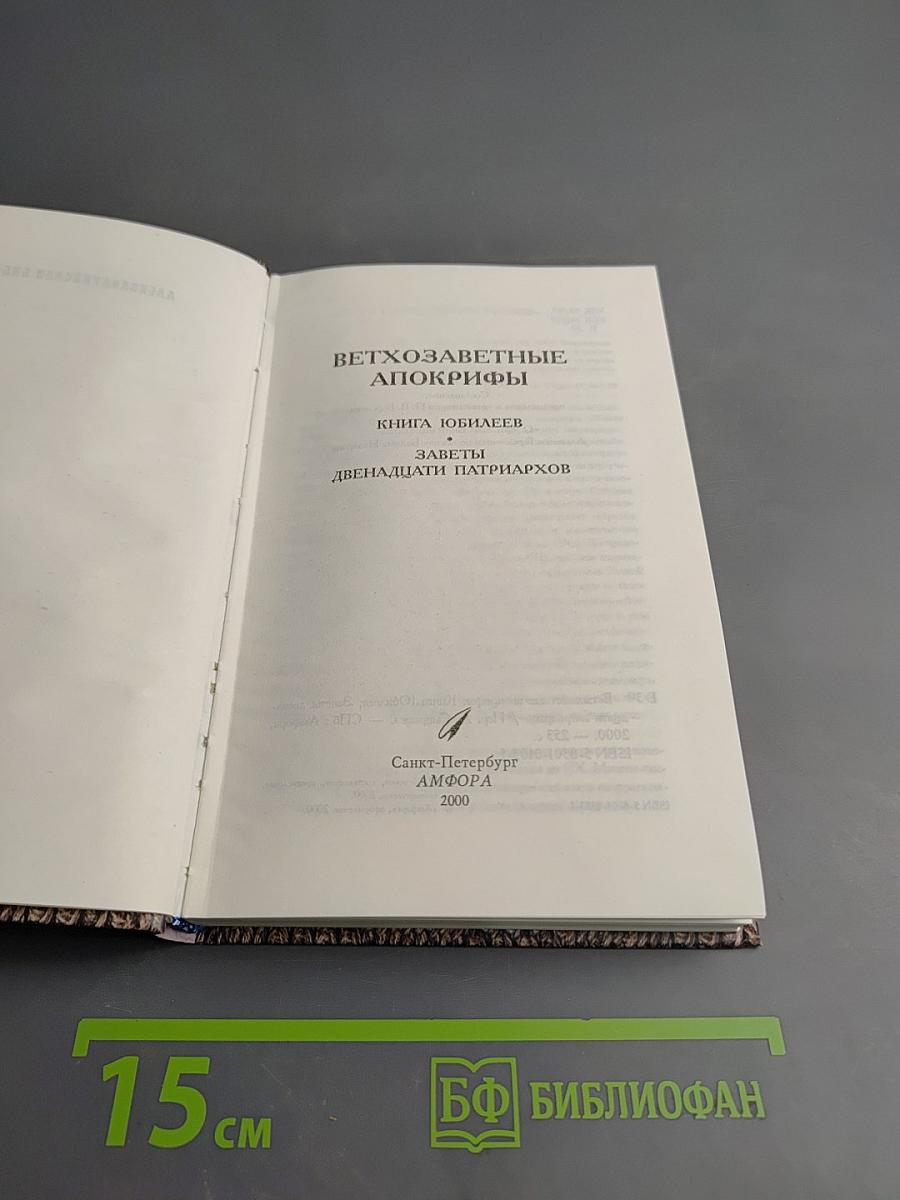 Ветхозаветные Апокрифы. Книга Юбилеев. Заветы двенадцати патриархов