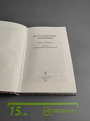 Ветхозаветные Апокрифы. Книга Юбилеев. Заветы двенадцати патриархов