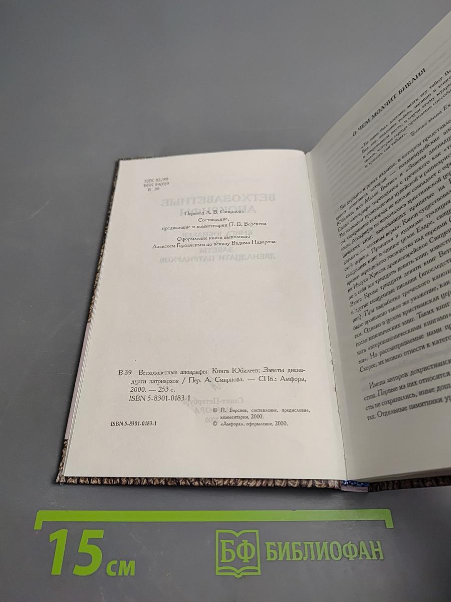 Ветхозаветные Апокрифы. Книга Юбилеев. Заветы двенадцати патриархов