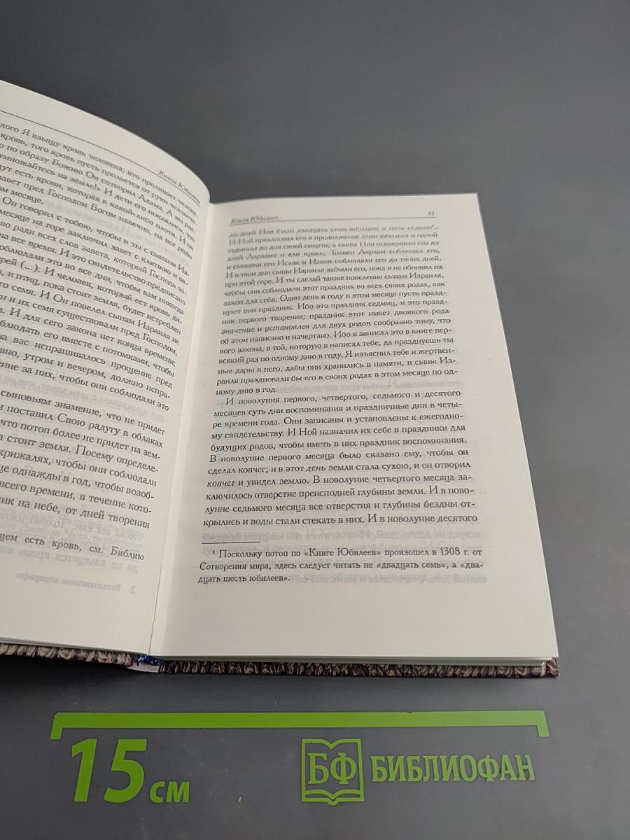 Ветхозаветные Апокрифы. Книга Юбилеев. Заветы двенадцати патриархов