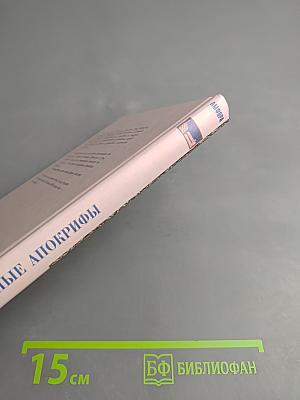 Ветхозаветные Апокрифы. Книга Юбилеев. Заветы двенадцати патриархов