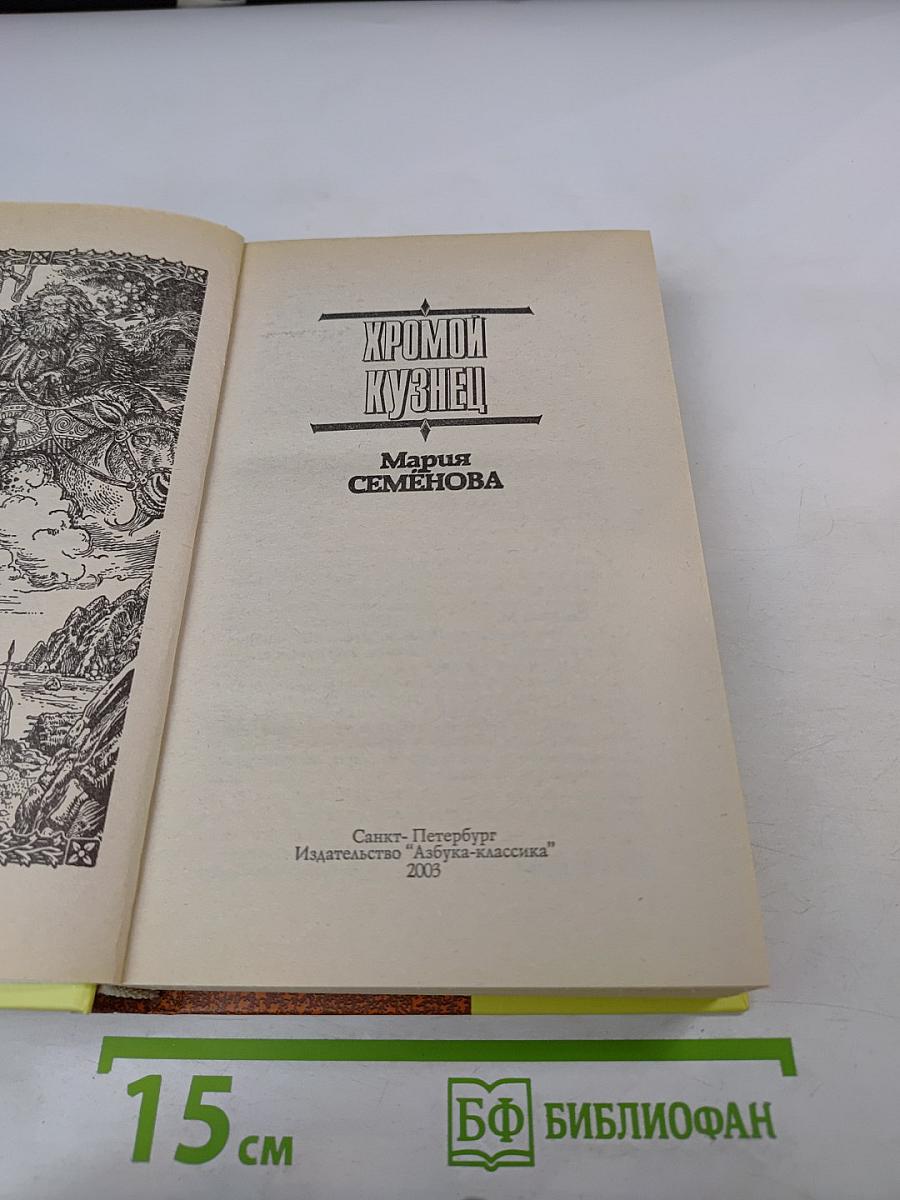 Хромой кузнец