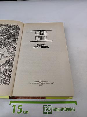 Хромой кузнец