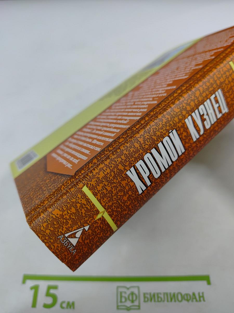 Хромой кузнец