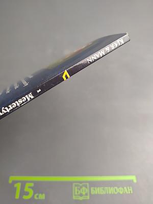 Taynikma. Bog 1: Mestertyven