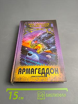 Армагеддон. Книга вторая