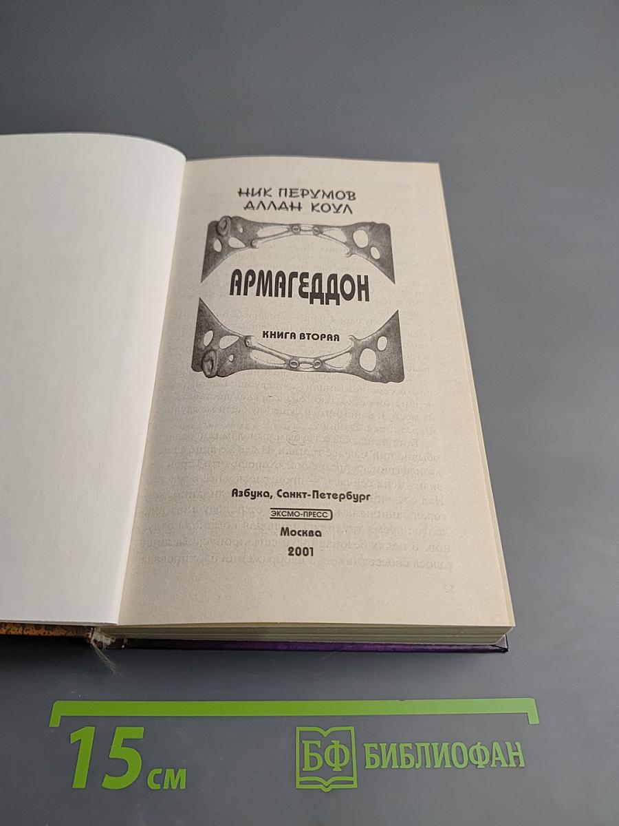 Армагеддон. Книга вторая