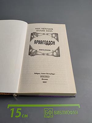Армагеддон. Книга вторая