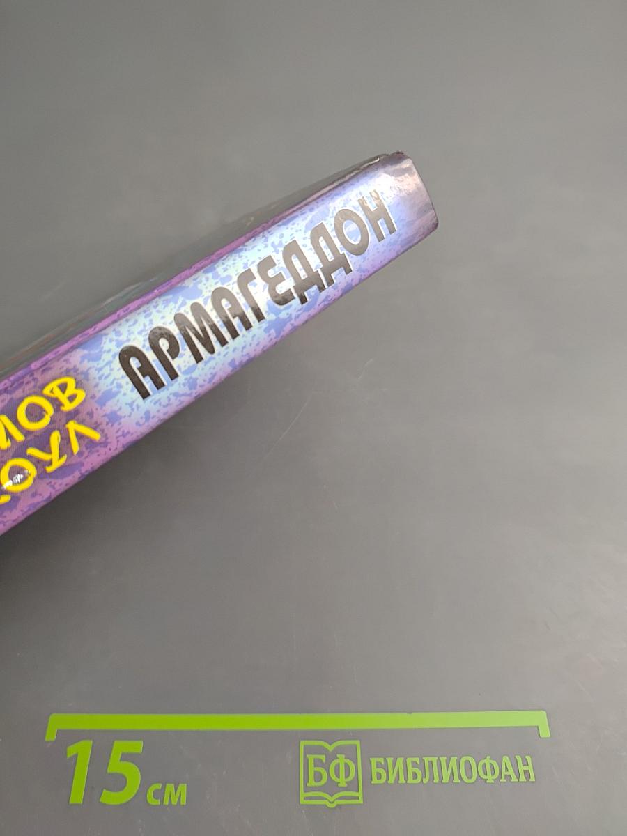 Армагеддон. Книга вторая