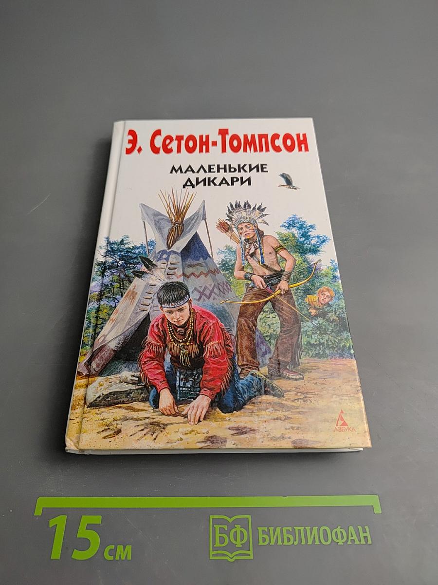 Маленькие дикари