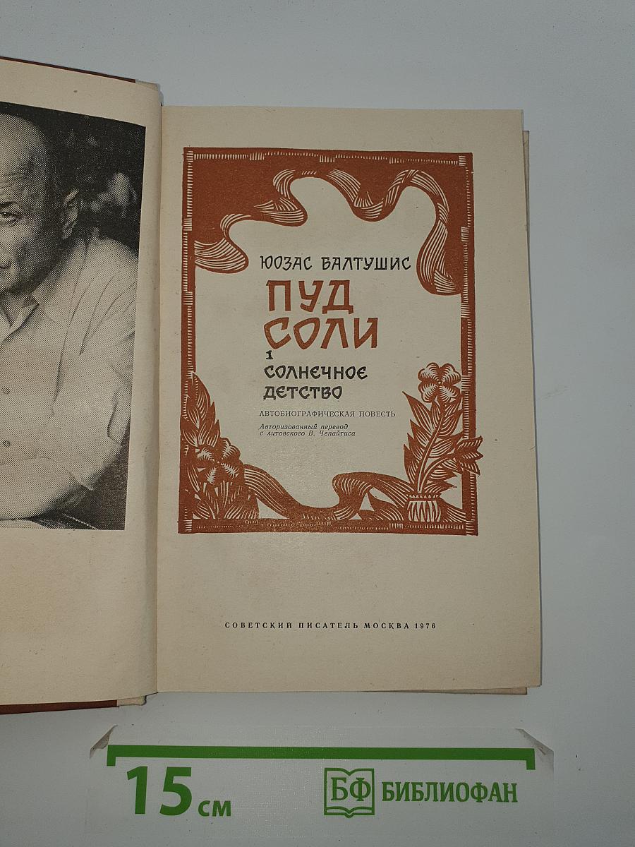 Пуд соли и солнечное детство