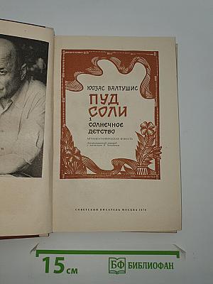 Пуд соли и солнечное детство
