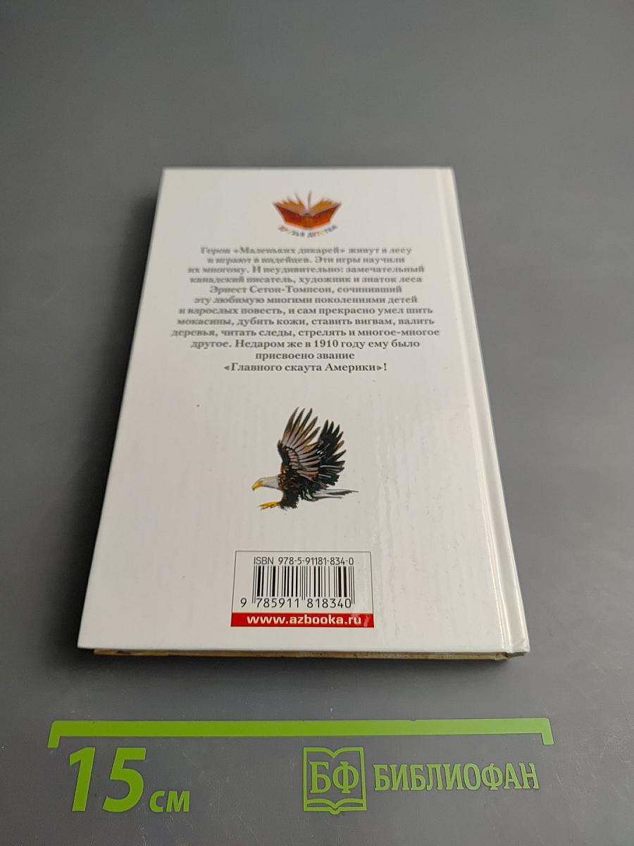 Маленькие дикари