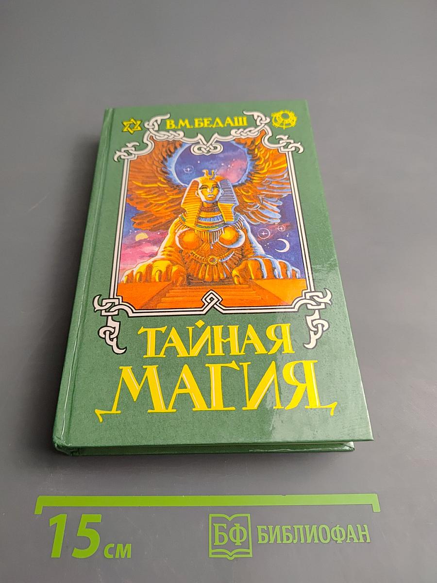 Тайная магия. Книга 1-я