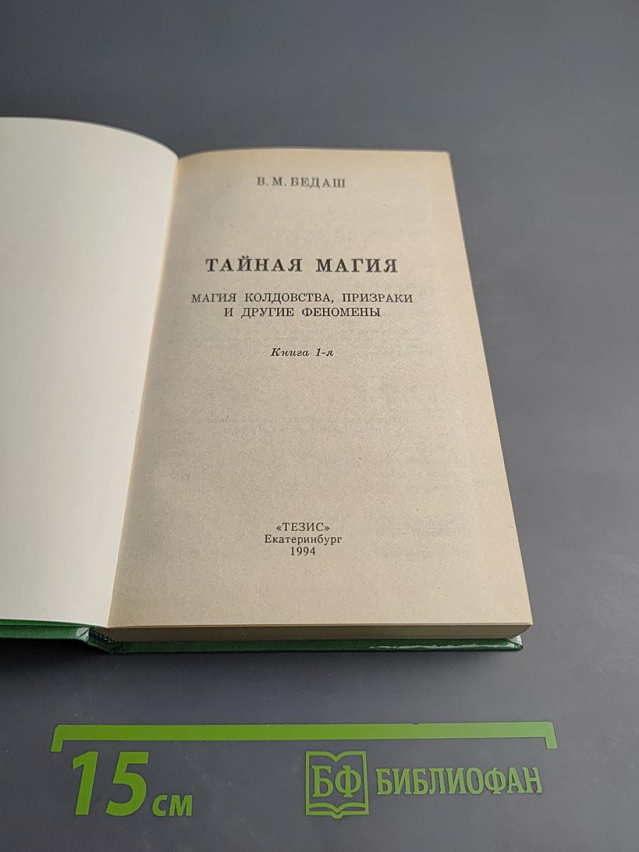 Тайная магия. Книга 1-я