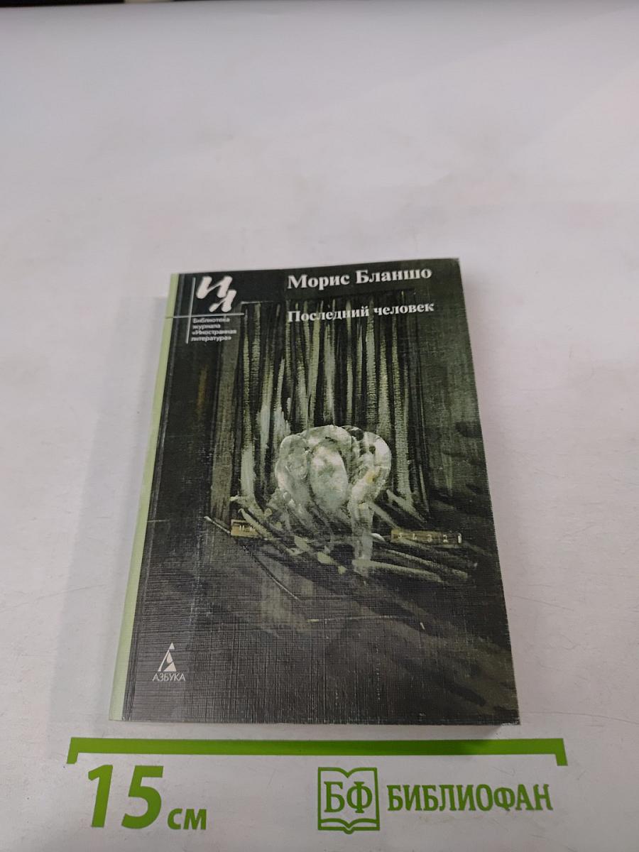 Последний человек