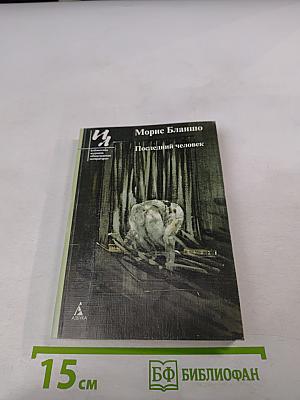 Последний человек