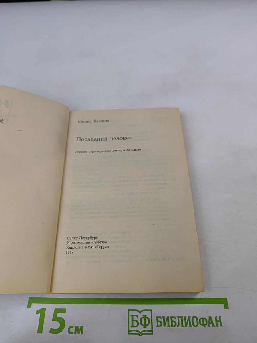 Последний человек