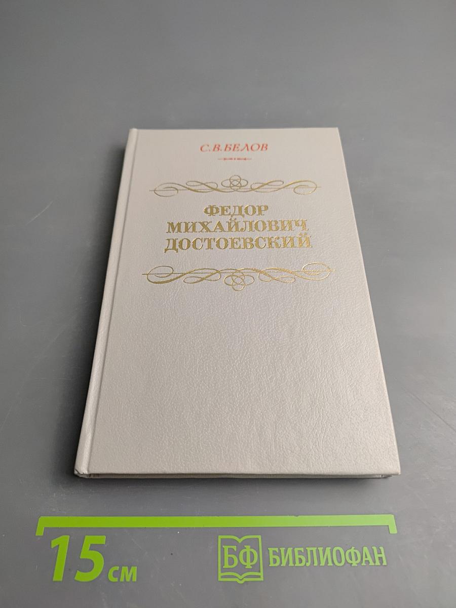 Федор Михайлович Достоевский. Книга для учителя