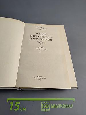 Федор Михайлович Достоевский. Книга для учителя