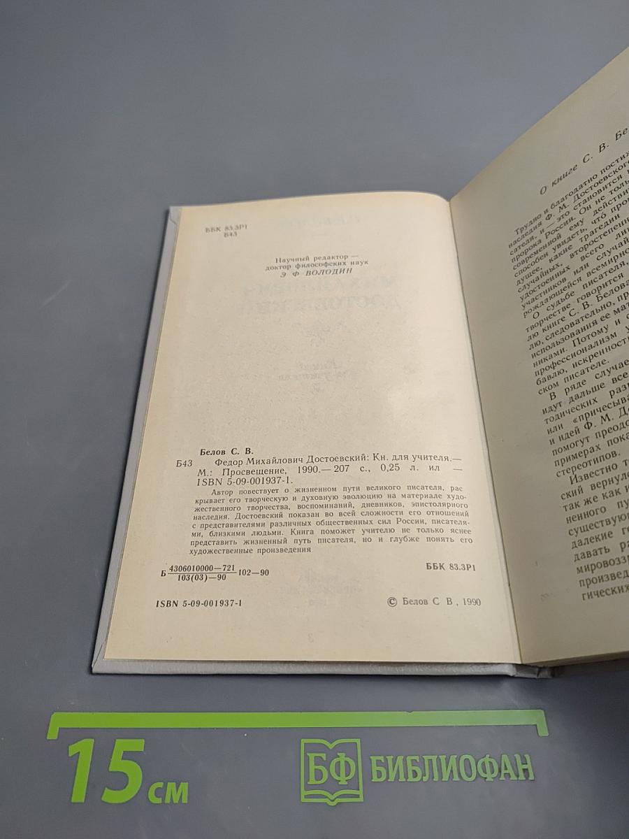 Федор Михайлович Достоевский. Книга для учителя