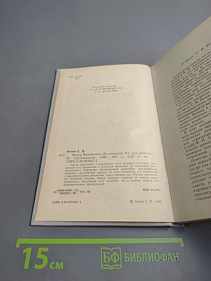 Федор Михайлович Достоевский. Книга для учителя