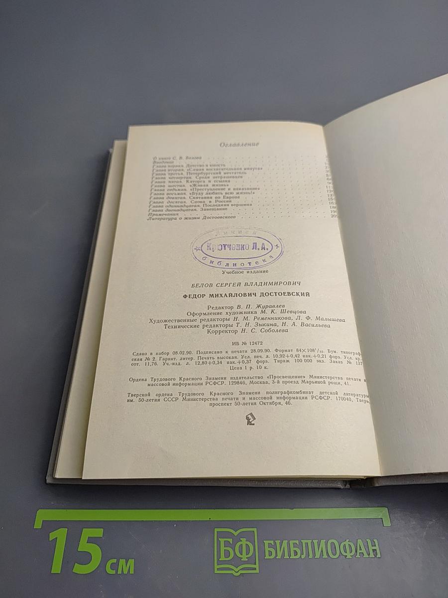 Федор Михайлович Достоевский. Книга для учителя