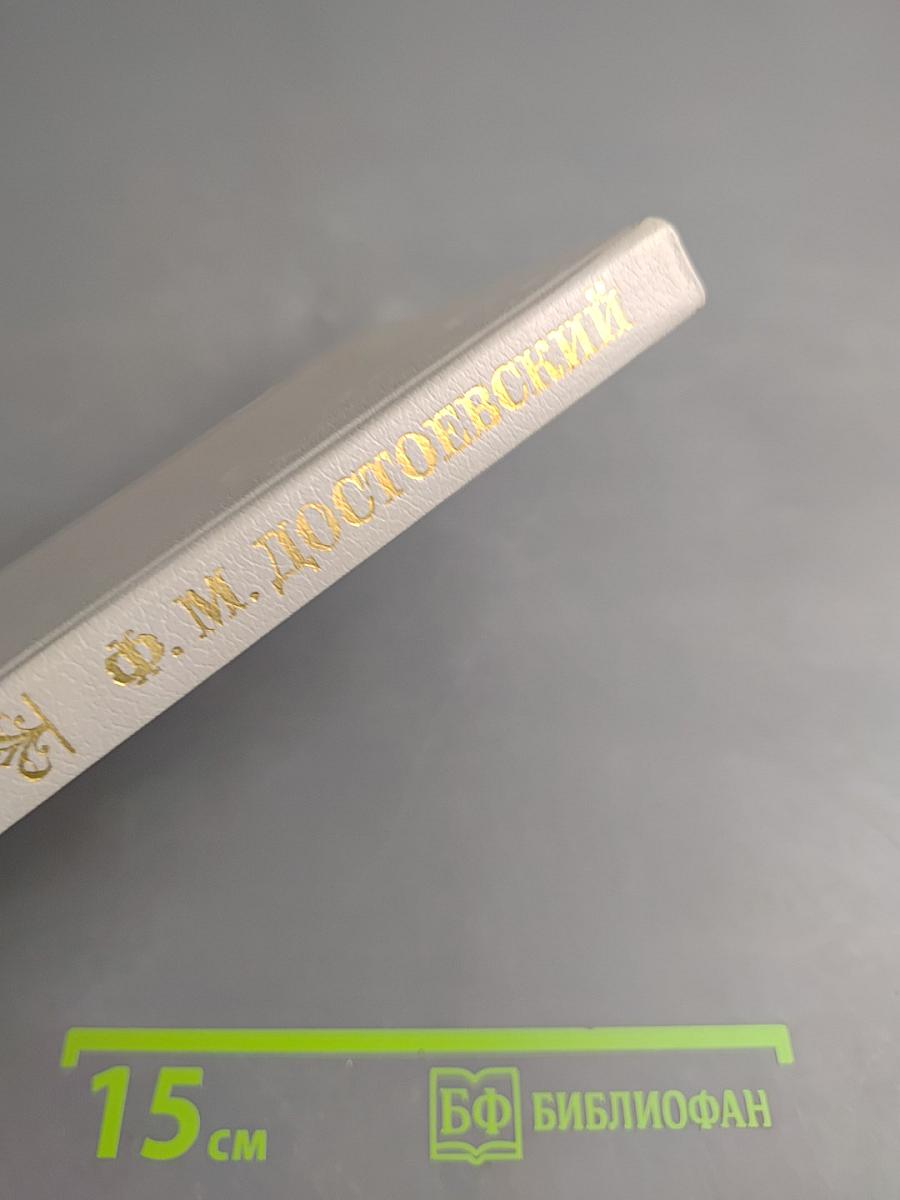 Федор Михайлович Достоевский. Книга для учителя