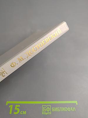 Федор Михайлович Достоевский. Книга для учителя
