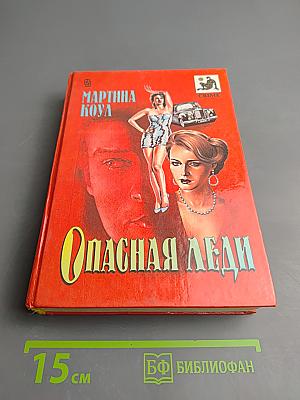 Опасная леди